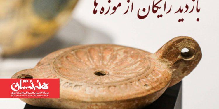 بازدید رایگان از موزه‌ها و اماکن فرهنگی‌تاریخی در ۱۰ و ۱۱ مهرماه