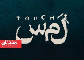 بازیگران نمایش «لمس» معرفی شدند