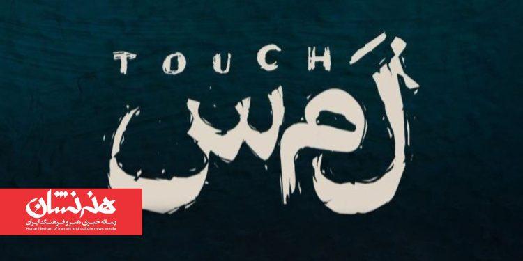 بازیگران نمایش «لمس» معرفی شدند 1 بازیگران نمایش «لمس» معرفی شدند