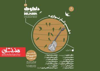 برنامه «شَبِ تارنوازی» در خانه هنرمندان ایران