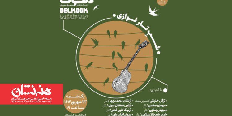 برنامه «شَبِ تارنوازی» در خانه هنرمندان ایران