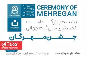 بزرگداشت مهرگان به مناسبت نخستین سال ثبت جهانی