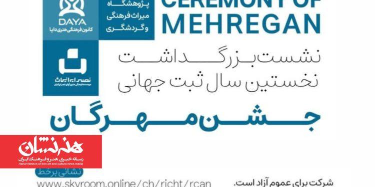 بزرگداشت مهرگان به مناسبت نخستین سال ثبت جهانی