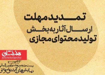 تمدید مهلت ارسال آثار بخش تولید محتوای مجازی جشنواره آیینی و سنتی