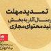 تمدید مهلت ارسال آثار بخش تولید محتوای مجازی جشنواره آیینی و سنتی 7 تمدید مهلت ارسال آثار بخش تولید محتوای مجازی جشنواره آیینی و سنتی