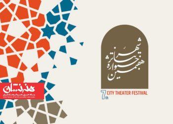 تمدید مهلت ارسال آثار به هفتمین جشنواره تئاتر «شهر»