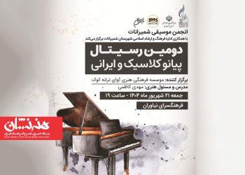 دومین دوره رسیتال پیانوی کلاسیک و ایرانی