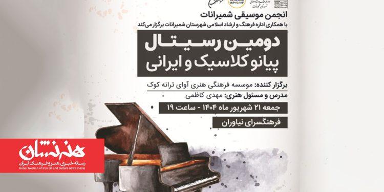 دومین دوره رسیتال پیانوی کلاسیک و ایرانی