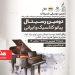 دومین دوره رسیتال پیانوی کلاسیک و ایرانی