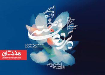 رونمایی از آلبوم «پرده فاخته» در نشست ماهانه خانه موسیقی