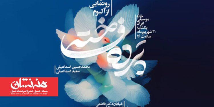 رونمایی از آلبوم «پرده فاخته» در نشست ماهانه خانه موسیقی