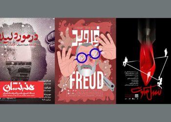 سه نمایش «نسل سکوت»، «فروید» و «درباره لیلا» در مرکز تئاتر مولوی