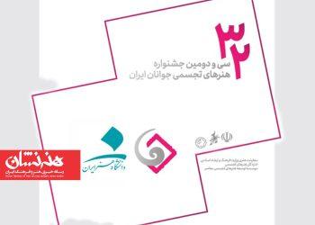 سی و دومین جشنواره هنرهای تجسمی جوانان ایران در دانشگاه هنر