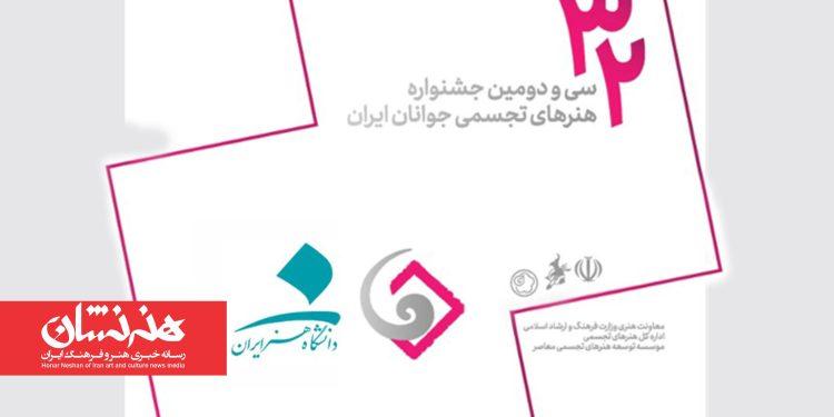 سی و دومین جشنواره هنرهای تجسمی جوانان ایران در دانشگاه هنر 1 سی و دومین جشنواره هنرهای تجسمی جوانان ایران در دانشگاه هنر