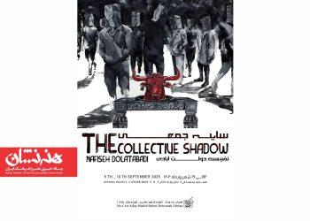 نمایشگاه «سایه جمعی» در نگارخانه بهارک