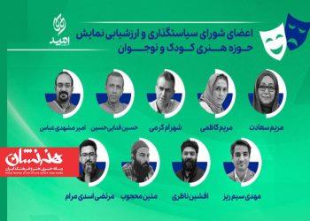 شورای سیاستگذاری نمایش حوزه هنری کودک و نوجوان