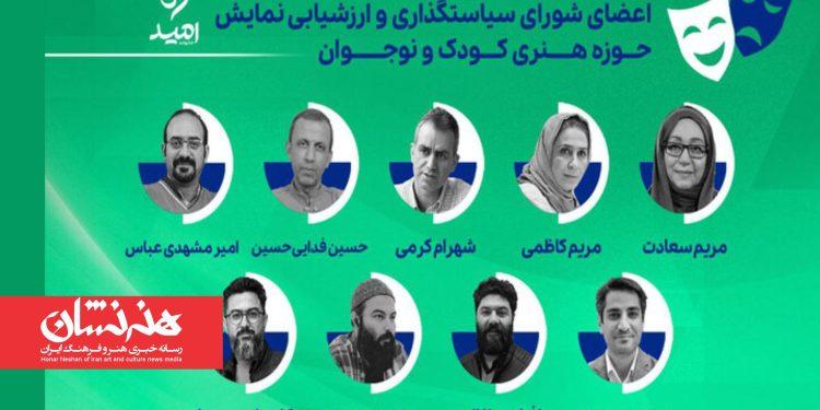 شورای سیاستگذاری نمایش حوزه هنری کودک و نوجوان