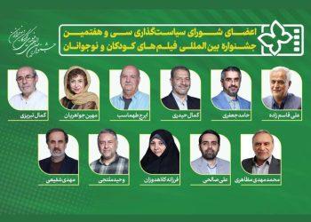 شورای سیاست‌گذاری سی و هفتمین جشنواره فیلم‌ کودک و نوجوان