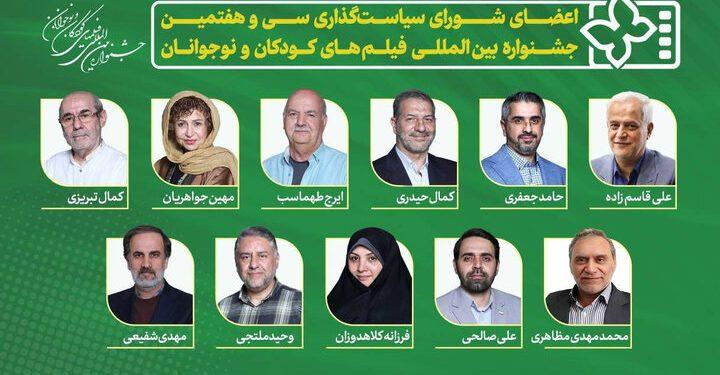 شورای سیاست‌گذاری سی و هفتمین جشنواره فیلم‌ کودک و نوجوان