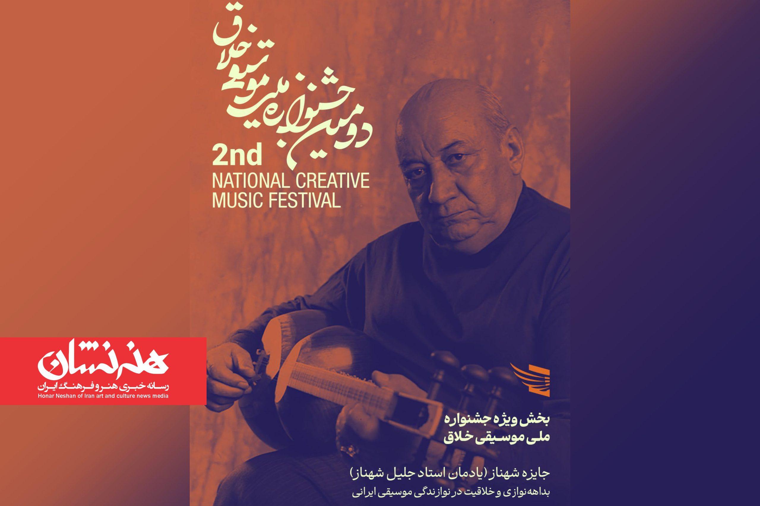 فراخوان دومین جشنواره موسیقی خلاق منتشر شد
