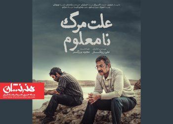 «علت مرگ نامعلوم» نماینده سینمای ایران در آکادمی اسکار ۲۰۲۶