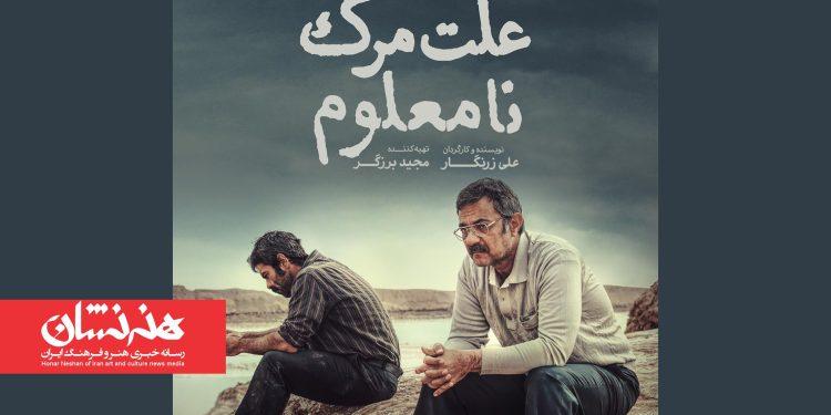 «علت مرگ نامعلوم» نماینده سینمای ایران در آکادمی اسکار ۲۰۲۶