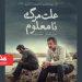 «علت مرگ نامعلوم» نماینده سینمای ایران در آکادمی اسکار ۲۰۲۶ 8 «علت مرگ نامعلوم» نماینده سینمای ایران در آکادمی اسکار ۲۰۲۶