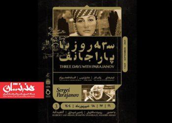 آثار سرگئی پاراجانف در موزه سینمای ایران