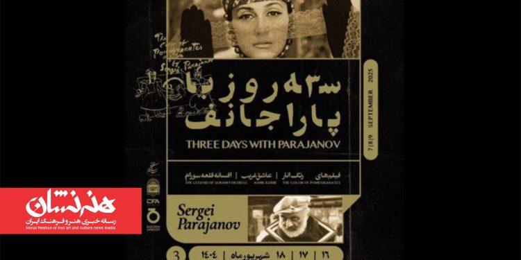 آثار سرگئی پاراجانف در موزه سینمای ایران 1 آثار سرگئی پاراجانف در موزه سینمای ایران