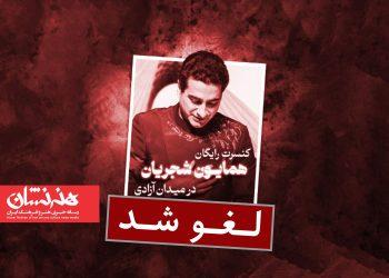 دلیل لغو کنسرت خیابانی شجریان را اعلام کرد