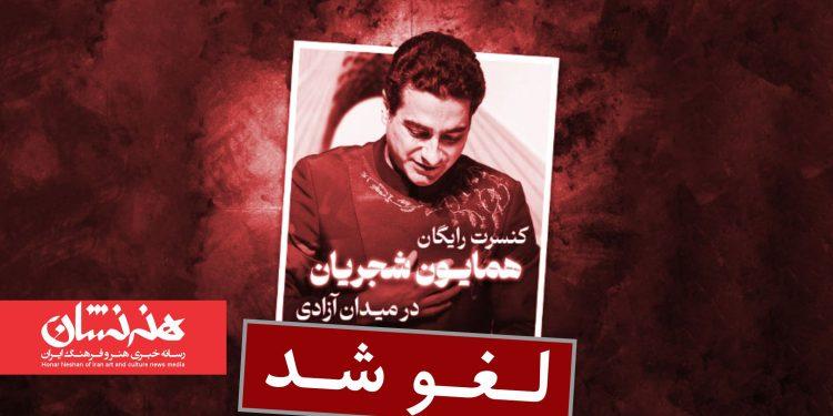 دلیل لغو کنسرت خیابانی شجریان را اعلام کرد 1 دلیل لغو کنسرت خیابانی شجریان را اعلام کرد