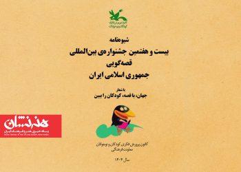 فراخوان بیست‌وهفتمین جشنواره بین‌المللی قصه‌گویی منتشر شد