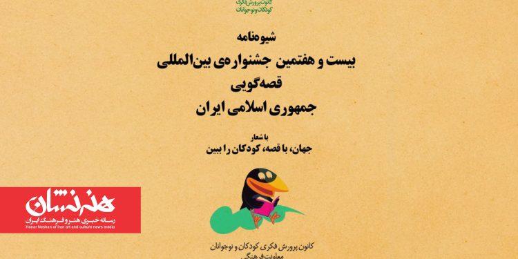 فراخوان بیست‌وهفتمین جشنواره بین‌المللی قصه‌گویی منتشر شد