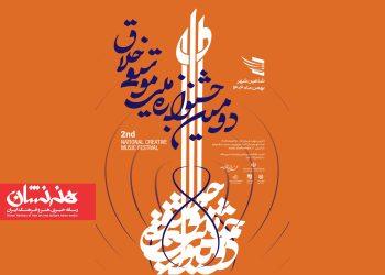 فراخوان دومین جشنواره موسیقی خلاق منتشر شد