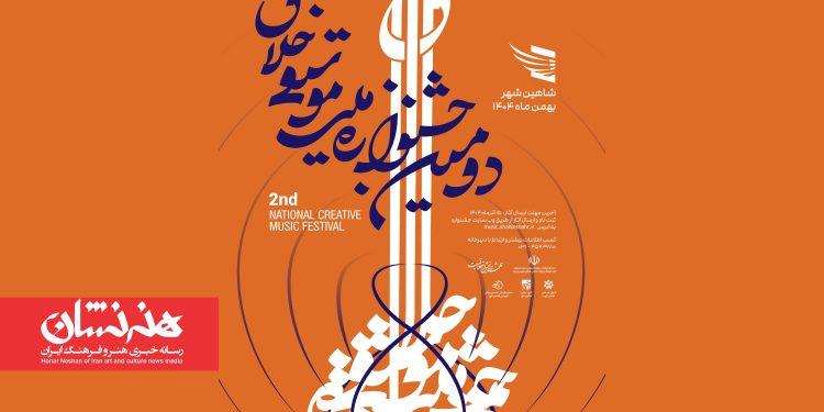 فراخوان دومین جشنواره موسیقی خلاق منتشر شد