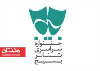 فراخوان شانزدهمین جشنواره تئاتر بسیج منتشر شد