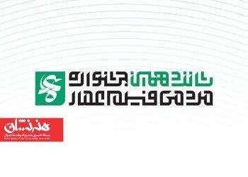 فراخوان شانزدهمین جشنواره مردمی فیلم عمار منتشر شد