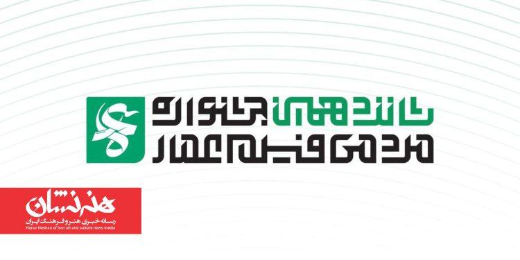 فراخوان شانزدهمین جشنواره مردمی فیلم عمار منتشر شد