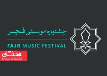 فراخوان طراحی پوستر چهل و یکمین جشنواره موسیقی فجر