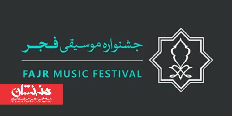 فراخوان طراحی پوستر چهل و یکمین جشنواره موسیقی فجر 1 فراخوان طراحی پوستر چهل و یکمین جشنواره موسیقی فجر