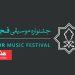فراخوان طراحی پوستر چهل و یکمین جشنواره موسیقی فجر 6 فراخوان طراحی پوستر چهل و یکمین جشنواره موسیقی فجر