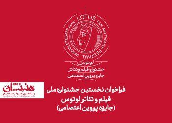 فراخوان نخستین جشنواره ملی فیلم و تئاتر «لوتوس»