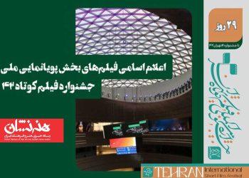 فیلم‌های پویانمایی ملی جشنواره چهل و دومین جشنواره فیلم کوتاه تهران