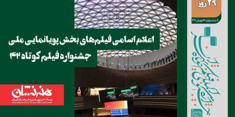 فیلم‌های پویانمایی ملی جشنواره چهل و دومین جشنواره فیلم کوتاه تهران