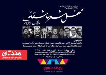 «محفل شعر عاشقانه» در باغ کتاب