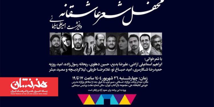 «محفل شعر عاشقانه» در باغ کتاب 1 «محفل شعر عاشقانه» در باغ کتاب