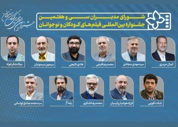 مدیران سی و هفتمین جشنواره فیلم‌ کودکان و نوجوانان