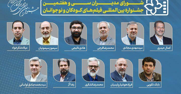 مدیران سی و هفتمین جشنواره فیلم‌ کودکان و نوجوانان