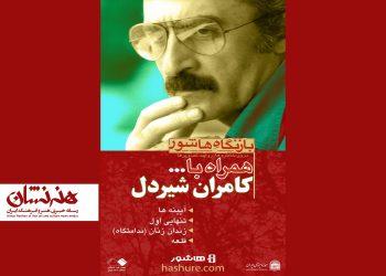 مرور چهار فیلم از کامران شیردل در موزه سینما