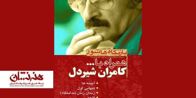 مرور چهار فیلم از کامران شیردل در موزه سینما 1 مرور چهار فیلم از کامران شیردل در موزه سینما